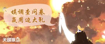 【小草灵的见面礼】填调查问卷，赢周边好礼