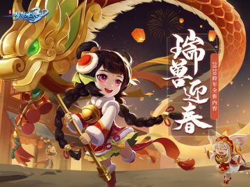 【本周更新】瑞兽现身！梦想大陆全新神兽如意鼠携你迎新春！