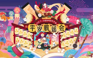 ☆平安歌谣会演出回顾☆