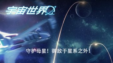 《宇宙世界》周常&礼包活动公告（3/22-3/29）