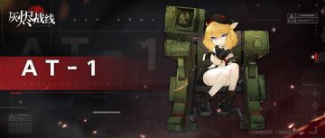 【灰烬战线】军备档案——AT-1