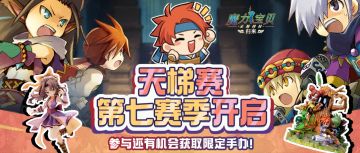 天梯赛第七赛季开启公告，参与还有机会获取限定手办噢！