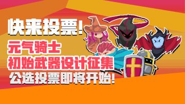 《元气骑士》初始武器设计活动公选投票开始！