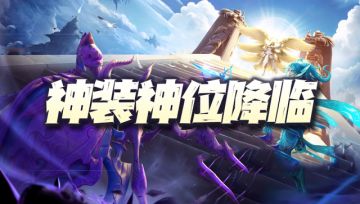 魂师对决：神位和神装终于降临！分歧与变革即将席卷游戏