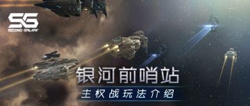 银河前哨站丨主权战玩法介绍（二）