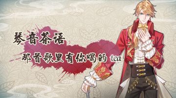 琴音茶语：那首歌里有你喝的tea