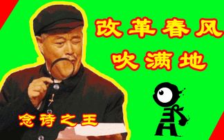 【鬼畜向】改革春风吹满地，鬼畜英雄真争气！