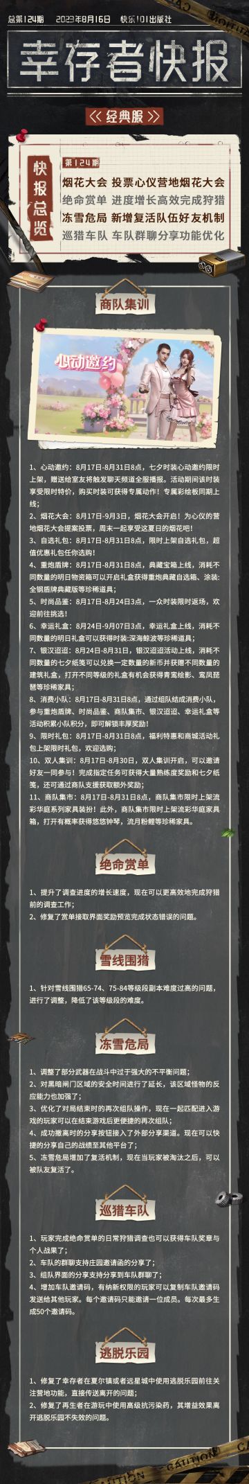 经典服【幸存者快报】8月16日更新公告