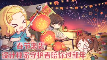 【取消开奖】【互动赢好礼】设计独家守护者陪你过新年