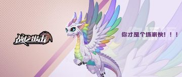 【巨龙图鉴】彩虹天使伊里丝登场！