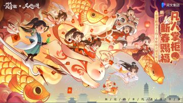 版本前瞻｜春节联动齐上线！掌柜韩立过大年