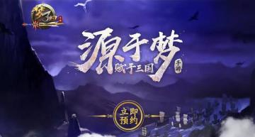 新版本公布｜全新《梦三国复刻手游》首测预约荣耀开启