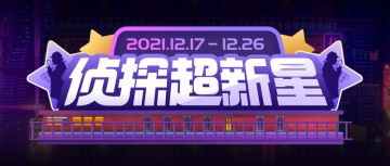 【侦探超新星】组队活动上线啦！定制称号、动态头像框、每日钻石等豪礼拿到手软！