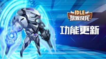 《放置奇兵》07.04更新公告