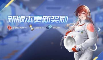 更新公告丨全新版本航天梦想明日上线！