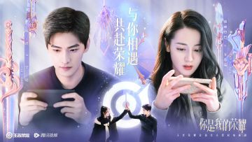 王者荣耀官方授权电视剧《你是我的荣耀》双排剧照首发