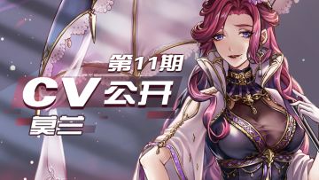 【CV公布第11期】莫兰日本CV公开！（CV:明坂聪美）