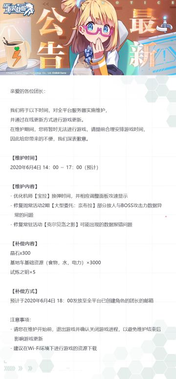 【重装战姬】更新维护公告（2020年6月4日）