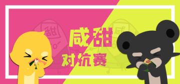 【发码福利】甜粽子VS咸粽子大战，你“pick”哪一款！