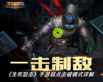 一击制敌 《生死狙击》手游弱点击破模式详解
