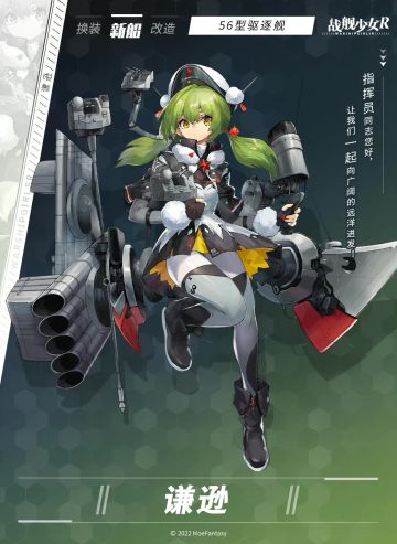 谦逊 / 56型驱逐舰 —— 新船预告