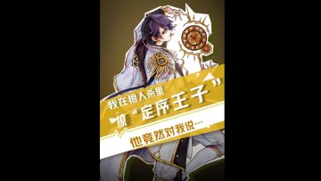 揭秘定序王子的感情世界：受伤过，所以选择单身