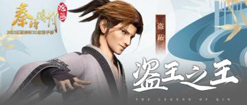 有间客栈丨盗跖——疾驰如电，千里神行