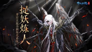 炼妖进阶还是炼人成魔？开宗立派是正是邪你说了算！