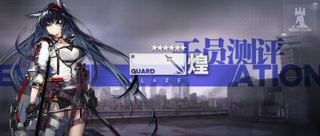 【干员测评】煌篇：燥热空气，炒热气氛，驱逐严寒