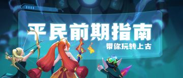 【玩家攻略】平民前期指南，玩转上古必备！