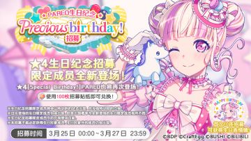 生日招募预告·「PAREO生日纪念招募」