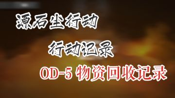 源石尘行动 行动记录 OD-5 物资回收计划