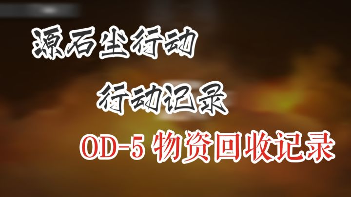源石尘行动 行动记录 OD-5 物资回收计划截图