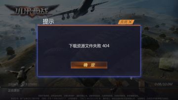 下载失败问题，官方正在紧急修复，请大家稍安勿躁~