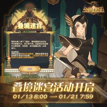【活动公告】叠境迷宫活动开启！