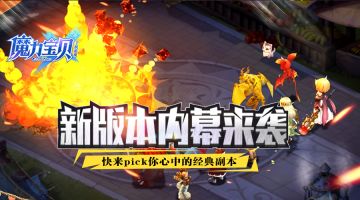 《魔力宝贝手机版》副本老司机表示：最令人印象深刻的是...