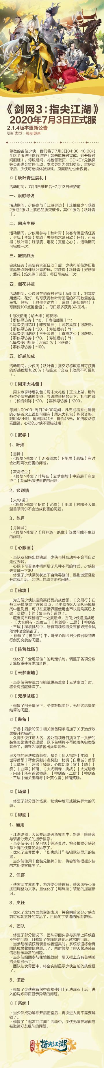 《剑网3：指尖江湖》2020年7月3日正式服2.1.4版本更新公告