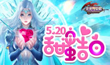 【有奖活动】5.20表白季大声说爱你！