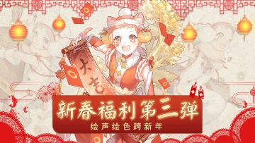 食之契约新春活动第三弹！