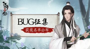 【中奖名单】丨三测“BUG反馈征集”中奖名单公布