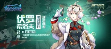 扩编行动｜「伏罗希洛夫」建造概率限时提升