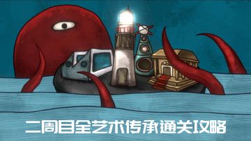 《迷失岛前传》二周目全艺术传承通关攻略