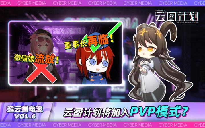 【周边掉落】《少女前线:云图计划》开发情报:超云端电波第六期正式播出!截图
