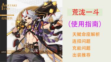 【V2.3攻略】#角色攻略#荒泷一斗使用指南