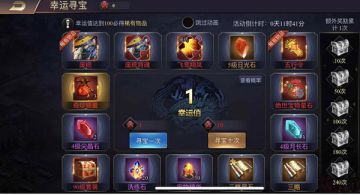 《攻城三国志》快来“幸运寻宝”与你一起