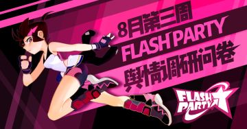 问卷 | 每周论坛&Q群舆情调研（八月第三周）