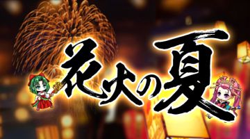 【末日帝国】花火之夏正式开启