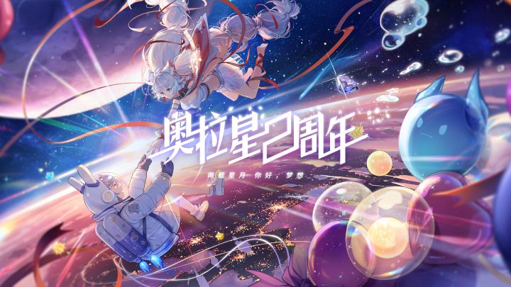 二周年庆版本【 你好，梦想】9月3日即将上线，你准备启程了吗？截图