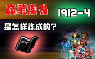 如何闭着眼打无尽？奋笔疾书是这样练成的！