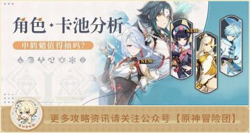 【V2.4攻略】#卡池分析#【原神冒险团】申鹤和魈现在表现如何？